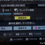 REGZAとLANハードディスク３(HVL1-G1.0T:録画編)